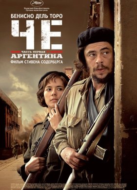 Че: Часть первая. Аргентинец (2008)