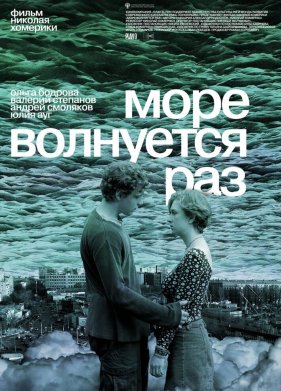 Море волнуется раз (2021)