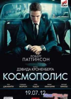 Космополис (2012)