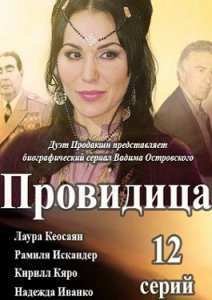 Провидица / Джуна (2015)