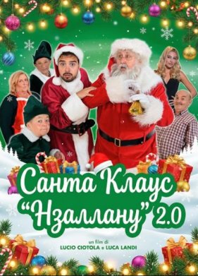 Санта Клаус "Нзаллану" 2.0 (2024)