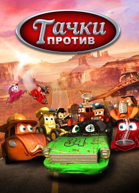����� ������! (2014)