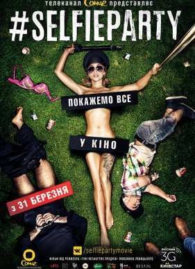 #SELFIEPARTY / Cелфипати (2016)