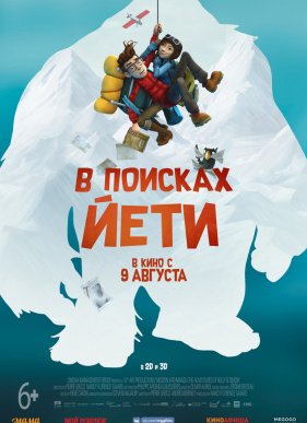 В поисках йети (2017)