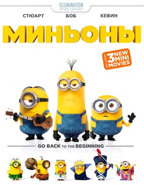 Миньоны: Мини-фильмы (2015)