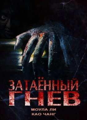 Затаённый гнев (2015)