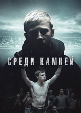 Среди камней (2019)