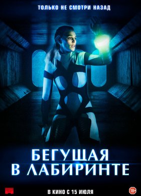 Бегущая в лабиринте (2020)