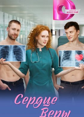 Сердце Веры (2026)
