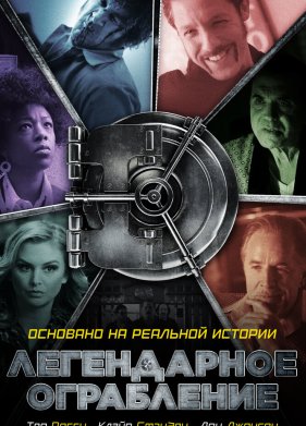 Хранилище (2019)