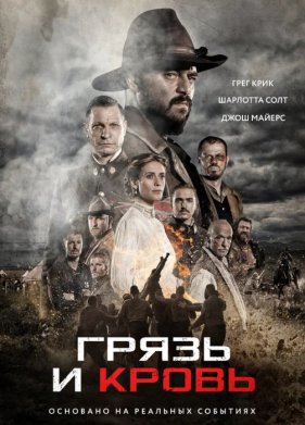 Грязь и кровь (2016)