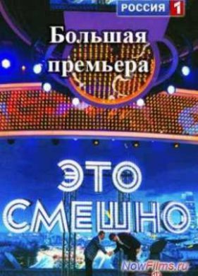 Это смешно (2014)