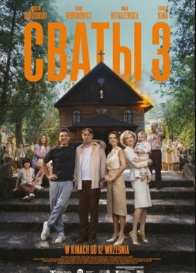 Сваты 3 (2025)