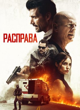 �������� (2018)