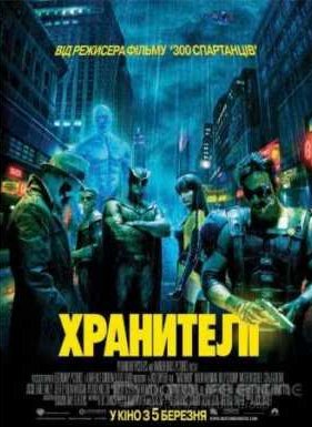 Хранители (2009)
