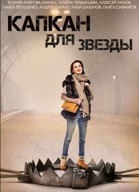 Капкан для звезды (2015)