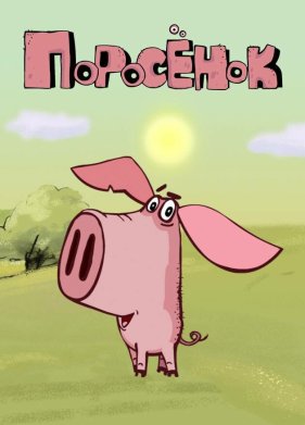 Поросёнок (2014)