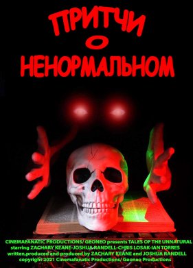 Притчи о ненормальном (2021)