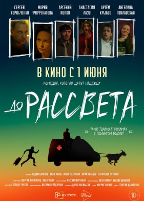 До рассвета (2023)