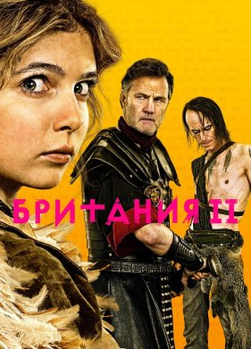 Британия (2017)