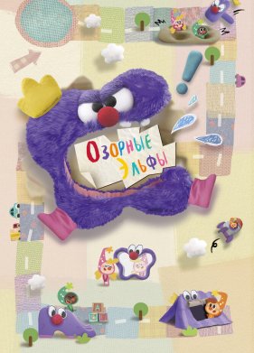 Озорные эльфы (2020)