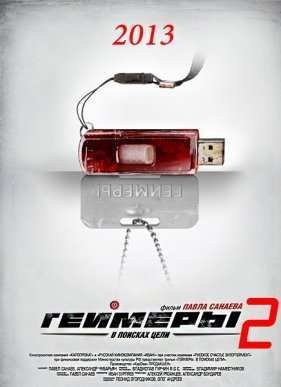������� 2.0 / ����� (2013)