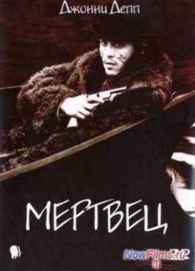 Мертвец (1995)