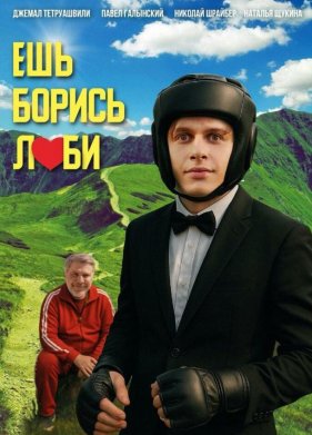 Ешь! Борись! Люби! (2025)