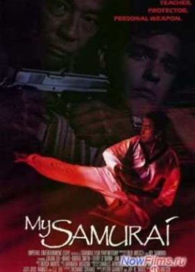 Мой самурай (1992)