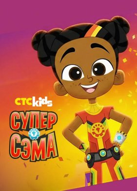 Супер Сэма (2021)