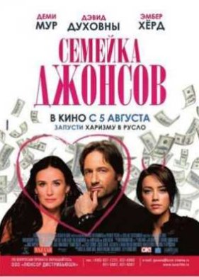 Семейка Джонсов (2009)
