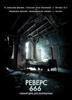 ������ 666 (2012)