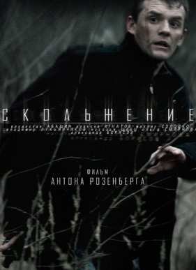 Скольжение (2013)