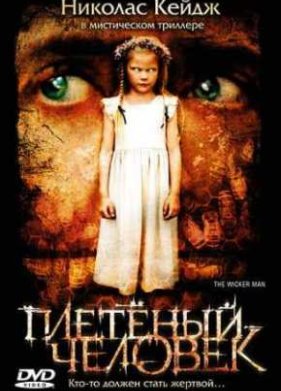 Плетеный человек (2006)