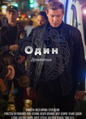 Один (2019)