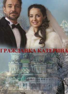 Гражданка Катерина (2015)