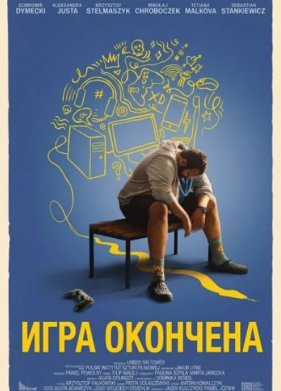 Игра окончена (2024)