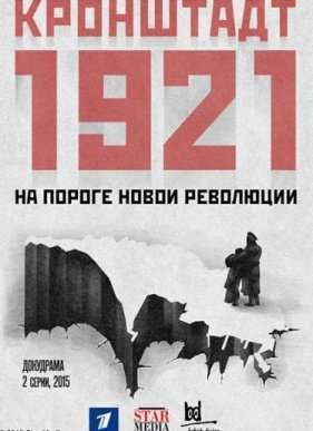 Кронштадт 1921 (2015)