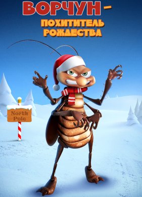 Ворчун - похититель рождества (2019)
