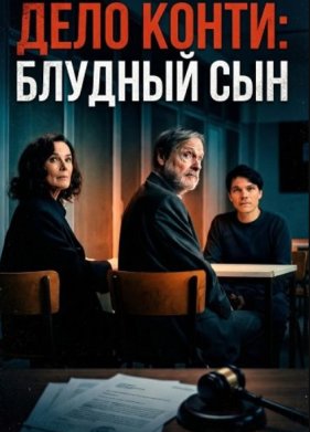 Дело Конти: Блудный сын (2025)