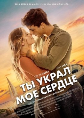 Ты украл мое сердце (2025)