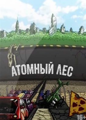 Атомный лес (2012) 1,2 Сезон (2012)