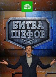 Битва шефов (2017)