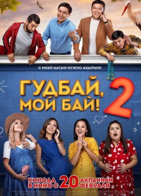 ������, ��� ��� 2 (2019)
