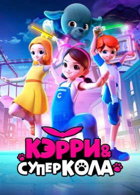 Кэрри и Суперкола (2022)