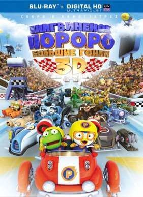 Пингвиненок Пороро: Большие гонки (2013)