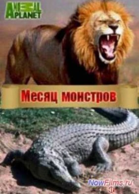 Месяц монстров (2014)