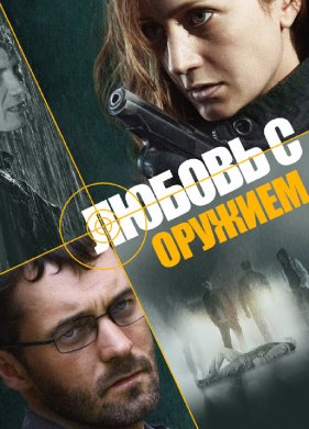 Любовь с оружием (2012)