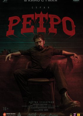 Ретро (2025)