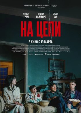 На цепи / Хороший мальчик (2025)